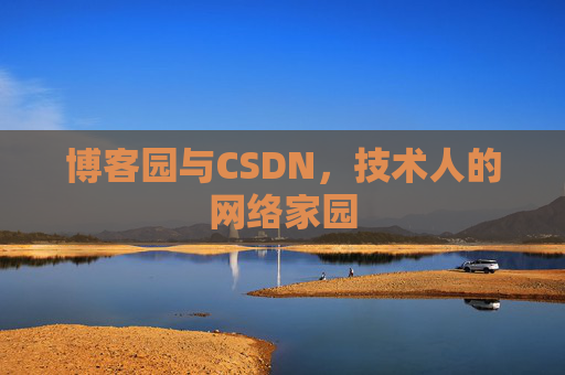 博客园与CSDN,技术人的网络家园 博客园与CSDN,技术人的网络家园